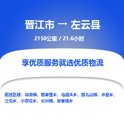 晋江市到左云县物流专线，集约化一站式货运模式