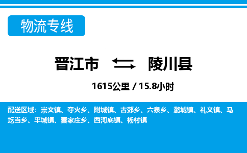 晋江市到陵川县物流专线，集约化一站式货运模式