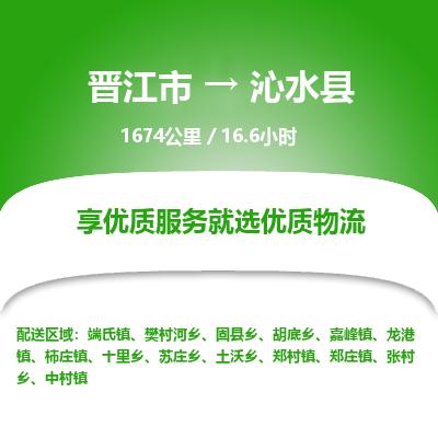 晋江市到沁水县物流专线，集约化一站式货运模式
