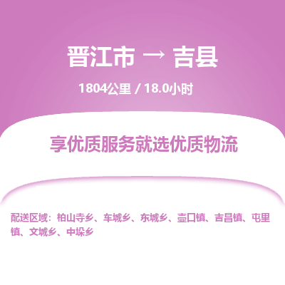 晋江市到吉县物流专线，集约化一站式货运模式