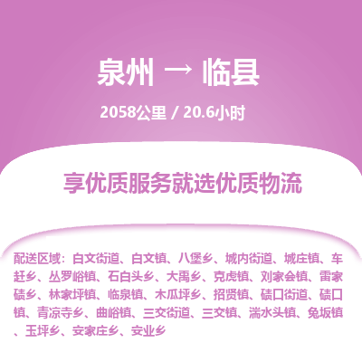 泉州到临县物流专线，集约化一站式货运模式