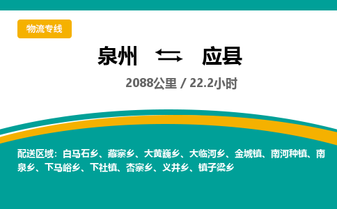 泉州到应县物流专线，集约化一站式货运模式