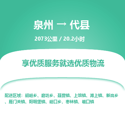 泉州到代县物流专线，集约化一站式货运模式
