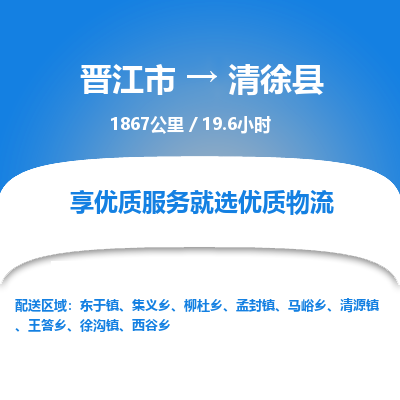 晋江市到清徐县物流专线，集约化一站式货运模式