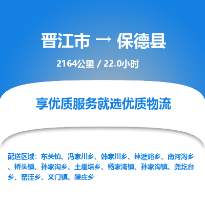 晋江市到保德县物流专线，集约化一站式货运模式