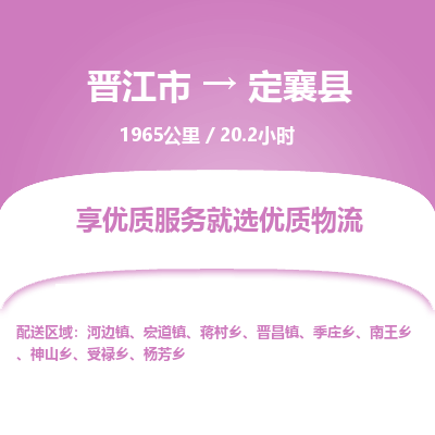 晋江市到定襄县物流专线，集约化一站式货运模式