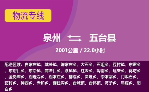泉州到五台县物流专线，集约化一站式货运模式