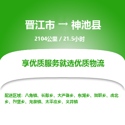 晋江市到神池县物流专线，集约化一站式货运模式