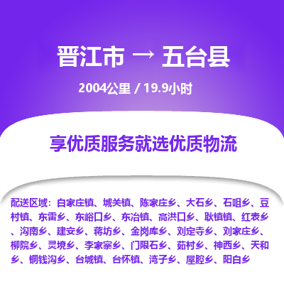 晋江市到五台县物流专线，集约化一站式货运模式