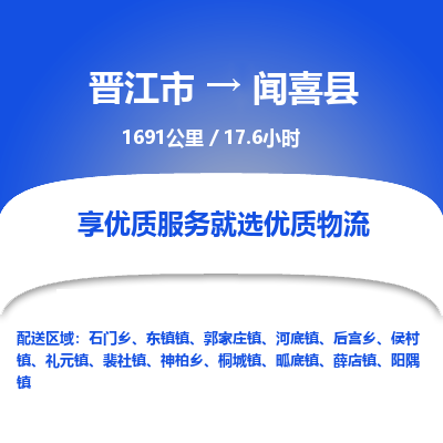 晋江市到闻喜县物流专线，集约化一站式货运模式