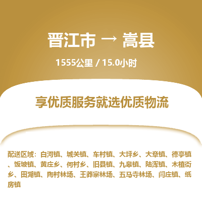 晋江市到嵩县物流专线，集约化一站式货运模式