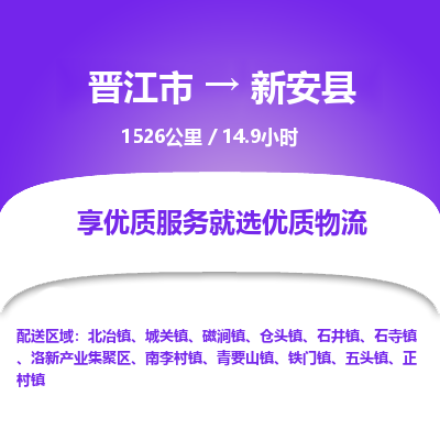 晋江市到新安县物流专线，集约化一站式货运模式