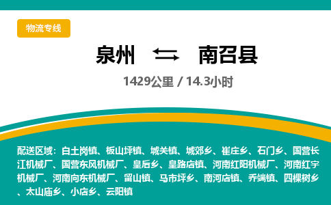 泉州到南召县物流专线，集约化一站式货运模式