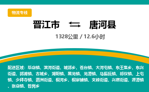 晋江市到唐河县物流专线，集约化一站式货运模式