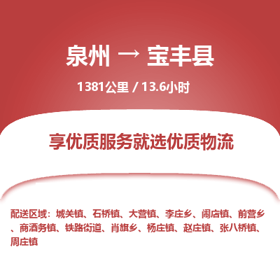 泉州到宝丰县物流专线，集约化一站式货运模式