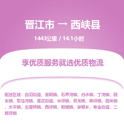 晋江市到西峡县物流专线，集约化一站式货运模式