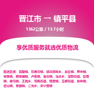 晋江市到镇坪县物流专线，集约化一站式货运模式