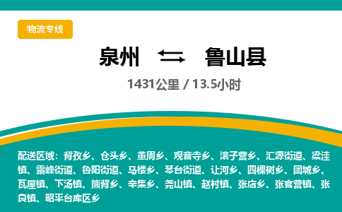 泉州到鲁山县物流专线，集约化一站式货运模式