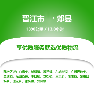 晋江市到郏县物流专线，集约化一站式货运模式