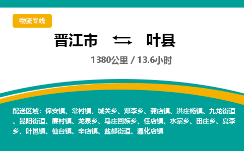 晋江市到叶县物流专线，集约化一站式货运模式