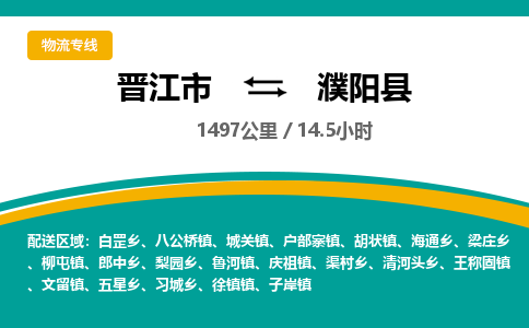 晋江市到濮阳县物流专线，集约化一站式货运模式