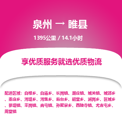 泉州到睢县物流专线，集约化一站式货运模式