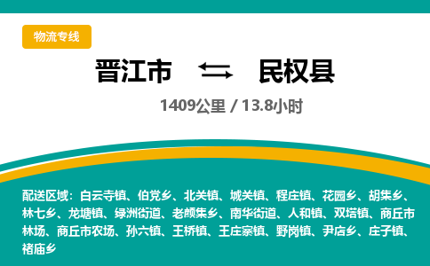 晋江市到民权县物流专线，集约化一站式货运模式