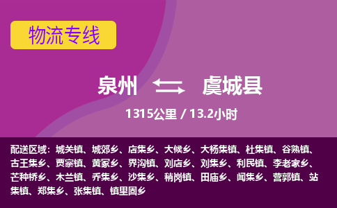 泉州到虞城县物流专线，集约化一站式货运模式