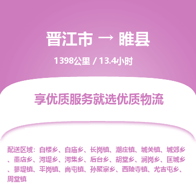晋江市到睢县物流专线，集约化一站式货运模式