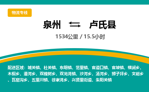 泉州到卢氏县物流专线，集约化一站式货运模式