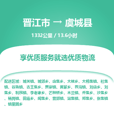 晋江市到虞城县物流专线，集约化一站式货运模式