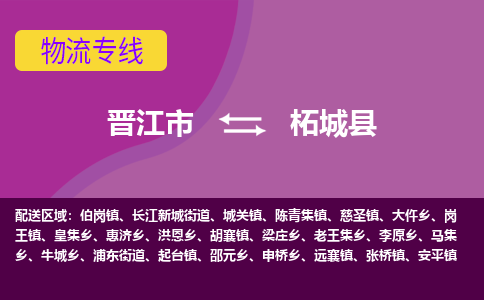 晋江市到柘城县物流专线，集约化一站式货运模式