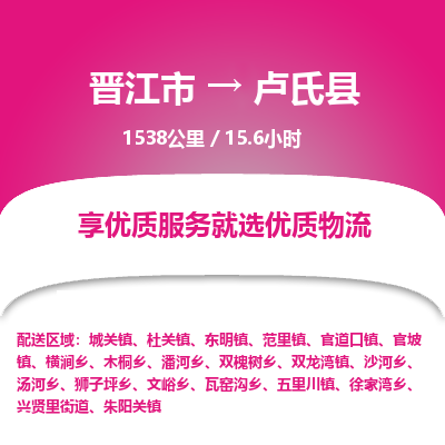 晋江市到卢氏县物流专线，集约化一站式货运模式