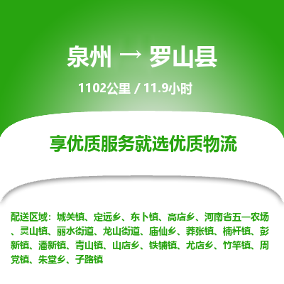 泉州到罗山县物流专线，集约化一站式货运模式