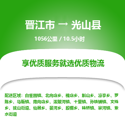 晋江市到光山县物流专线，集约化一站式货运模式