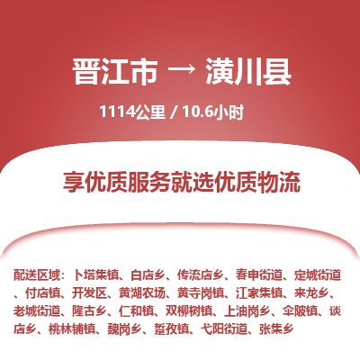 晋江市到潢川县物流专线，集约化一站式货运模式