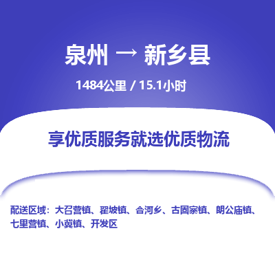 泉州到新乡县物流专线，集约化一站式货运模式
