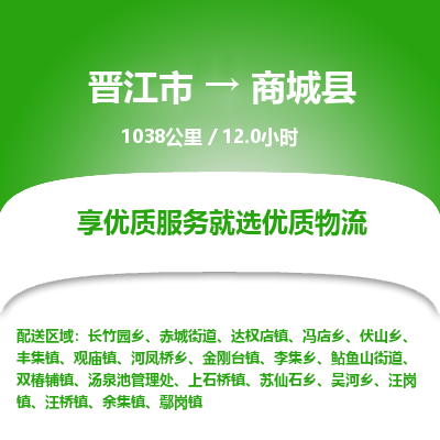晋江市到商城县物流专线，集约化一站式货运模式