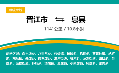晋江市到息县物流专线，集约化一站式货运模式