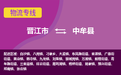 晋江市到中牟县物流专线，集约化一站式货运模式