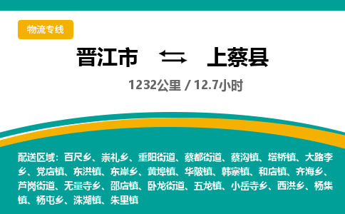 晋江市到上蔡县物流专线，集约化一站式货运模式