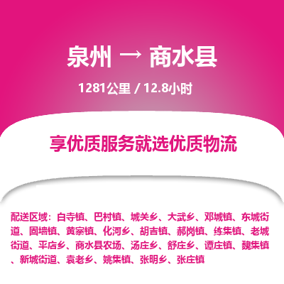 泉州到商水县物流专线，集约化一站式货运模式