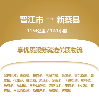 晋江市到新蔡县物流专线，集约化一站式货运模式