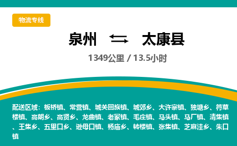 泉州到太康县物流专线，集约化一站式货运模式