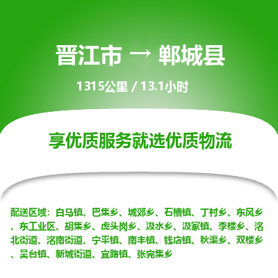 晋江市到郸城县物流专线，集约化一站式货运模式