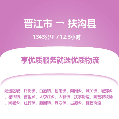 晋江市到扶沟县物流专线，集约化一站式货运模式