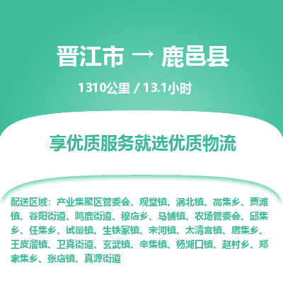 晋江市到鹿邑县物流专线，集约化一站式货运模式