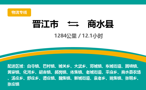 晋江市到商水县物流专线，集约化一站式货运模式