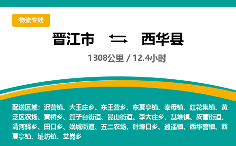 晋江市到西华县物流专线,集约化一站式货运模式 晋江市到西华县物流专线,集约化一站式货运模式