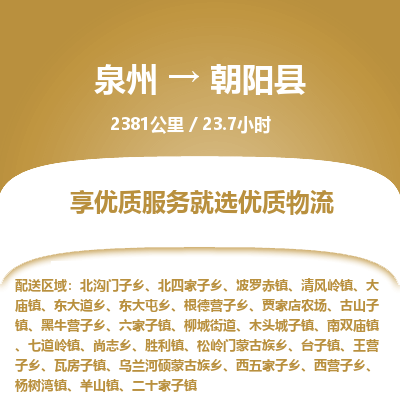 泉州到朝阳县物流专线，集约化一站式货运模式
